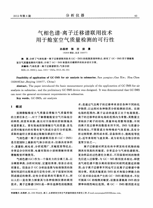 气相色谱-离子迁移谱联用技术用于舱室空气质量检测的可行性