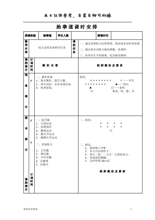 跆拳道课时安排(仅供参考)