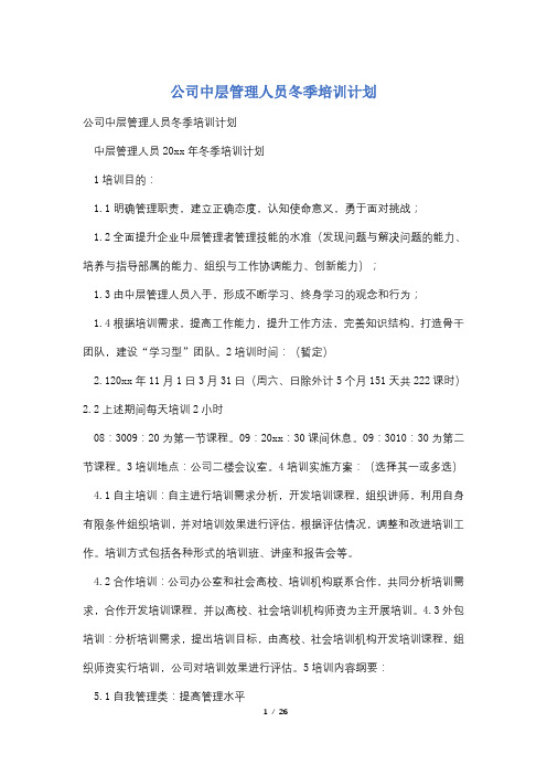 公司中层管理人员冬季培训计划