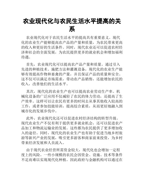 农业现代化与农民生活水平提高的关系