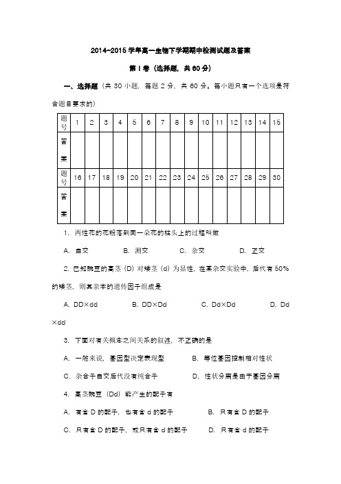 2014---2015学年度下学期高一生物下学期期中检测试题及答案