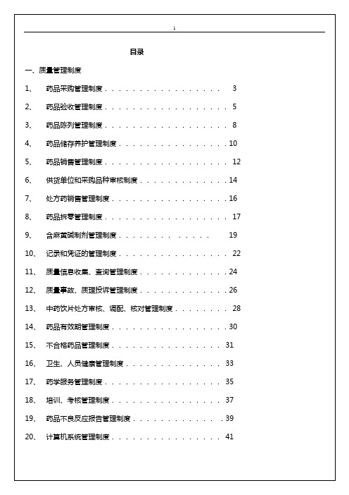 GSP质量管理制度(doc 151页)