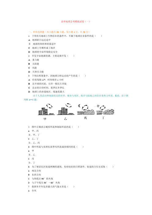 最新地理高一-会考模拟试卷(一)选择题 精品