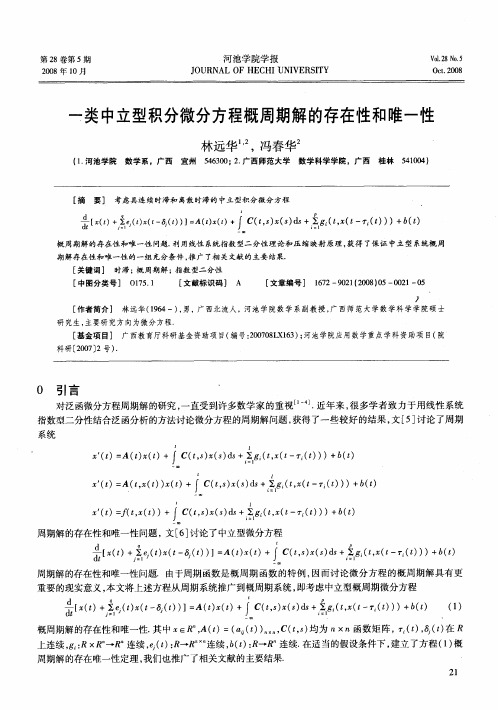 一类中立型积分微分方程概周期解的存在性和唯一性