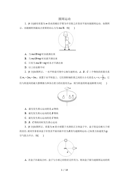 新人教版必修第二册高一物理单元练习卷：圆周运动