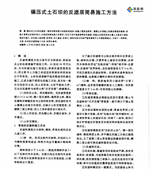 碾压式土石坝的反滤层简易施工方法_pdf