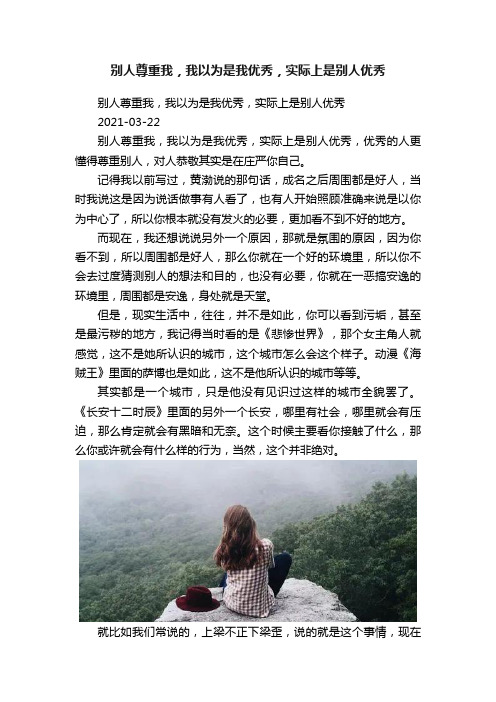 别人尊重我，我以为是我优秀，实际上是别人优秀