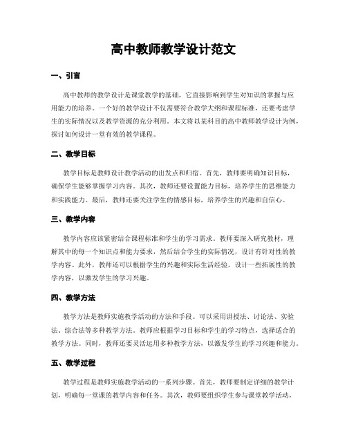 高中教师教学设计范文