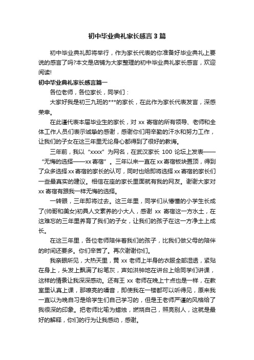 初中毕业典礼家长感言3篇