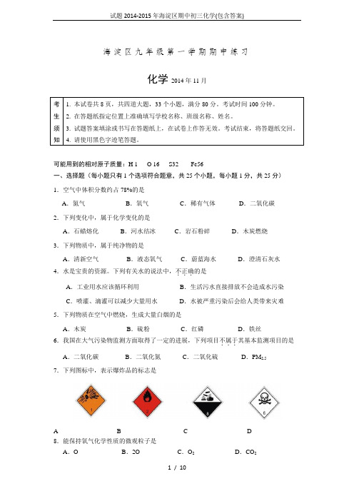 试题2014-2015年海淀区期中初三化学(包含答案)