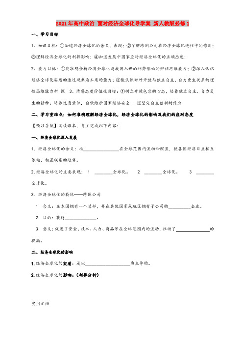 2021年高中政治 面对经济全球化导学案 新人教版必修1