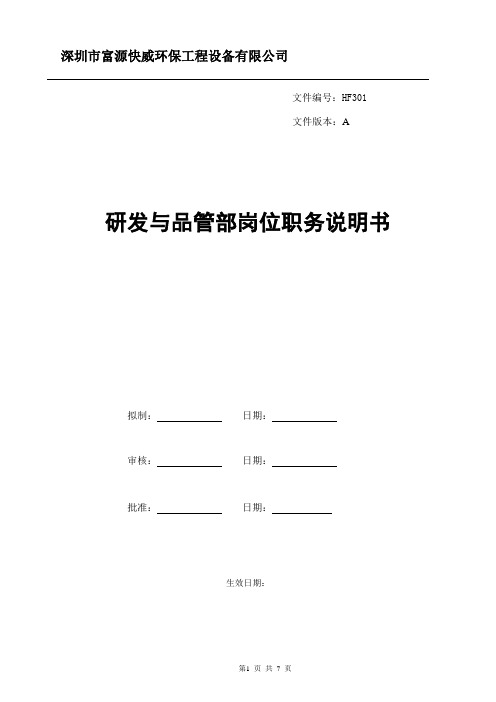 研发与品管部岗位职务说明书.doc