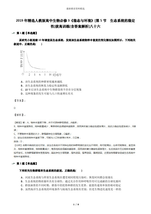 2019年精选人教版高中生物必修3《稳态与环境》[第5节 生态系统的稳定性]拔高训练[含答案解析]八十六