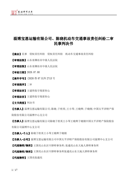 淄博宝恩运输有限公司、陈晓机动车交通事故责任纠纷二审民事判决书