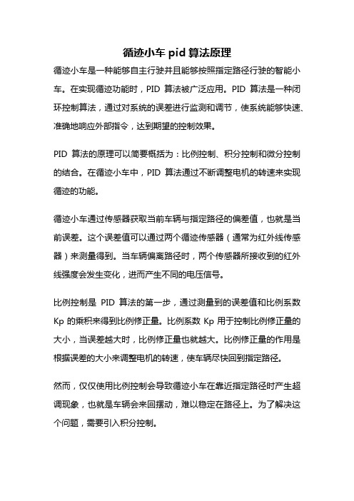 循迹小车pid算法原理