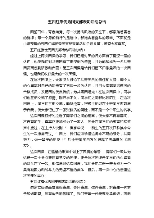 五四红旗优秀团支部表彰活动总结