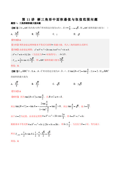 第11讲 解三角形中面积最值与取值范围问题(解析版)