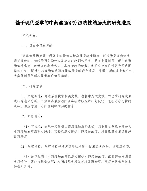 基于现代医学的中药灌肠治疗溃疡性结肠炎的研究进展