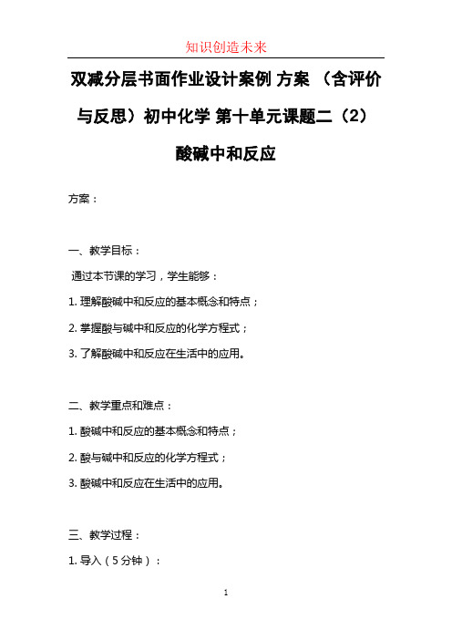 双减分层书面作业设计案例 方案 (含评价与反思)初中化学 第十单元课题二(2)酸碱中和反应