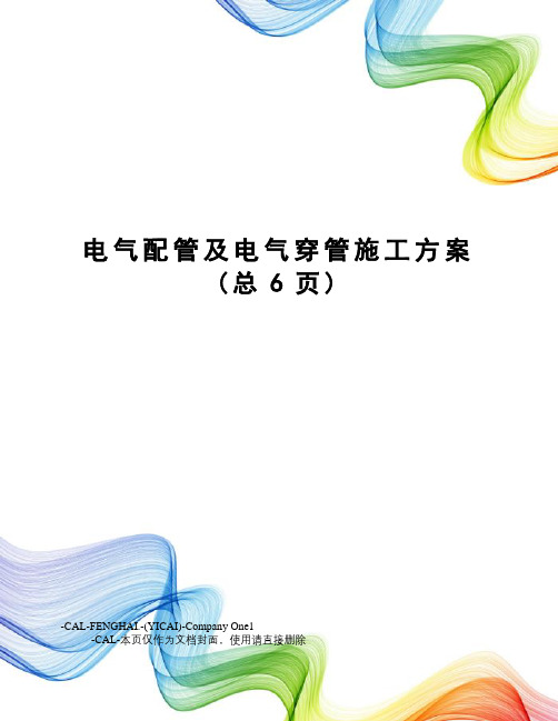 电气配管及电气穿管施工方案