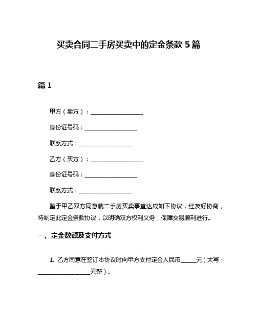 买卖合同二手房买卖中的定金条款5篇