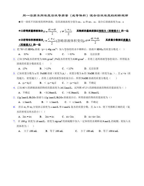 同一溶质不同浓度溶液混合浓度判断