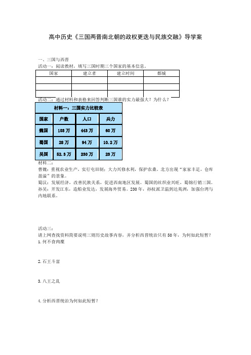 高中历史《三国两晋南北朝的政权更迭与民族交融》导学案