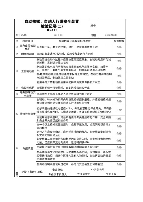 【实用表格模板】自动扶梯、自动人行安全装置检验记录(二)