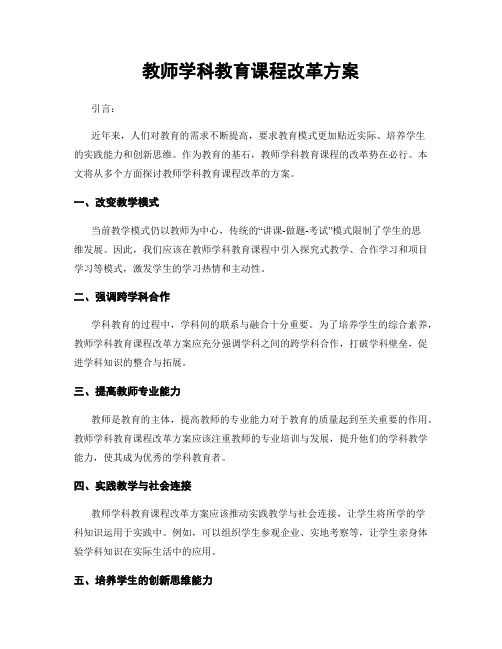 教师学科教育课程改革方案