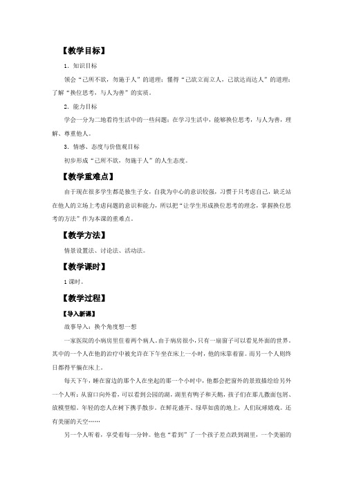 八年级上册思品政治 第九课 心有他人天地宽教案 (3)