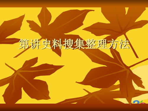 2021新史料搜集整理方法专业资料