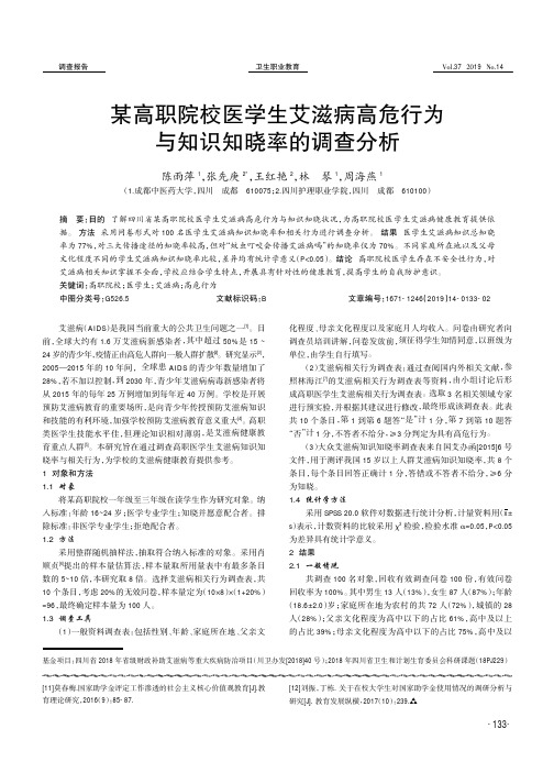 某高职院校医学生艾滋病高危行为与知识知晓率的调查分析