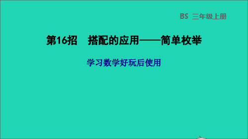 三年级数学上册数学好玩第16招搭配的应用__简单枚举课件北师大版