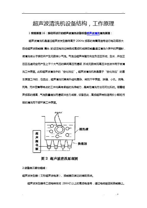 超声波清洗机设备结构,工作原理