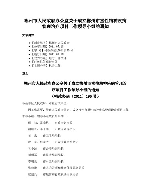 郴州市人民政府办公室关于成立郴州市重性精神疾病管理治疗项目工作领导小组的通知