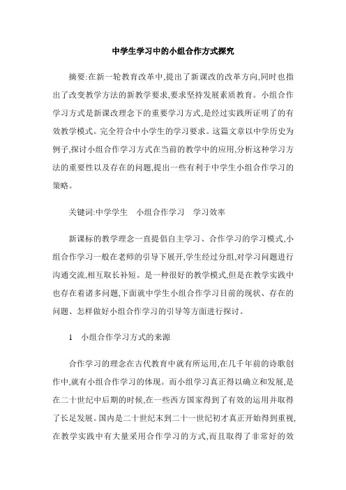 中学生学习中的小组合作方式探究