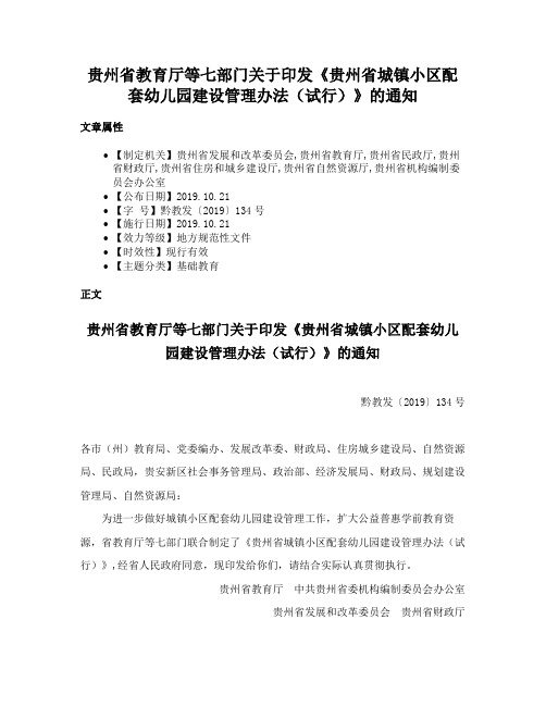 贵州省教育厅等七部门关于印发《贵州省城镇小区配套幼儿园建设管理办法（试行）》的通知