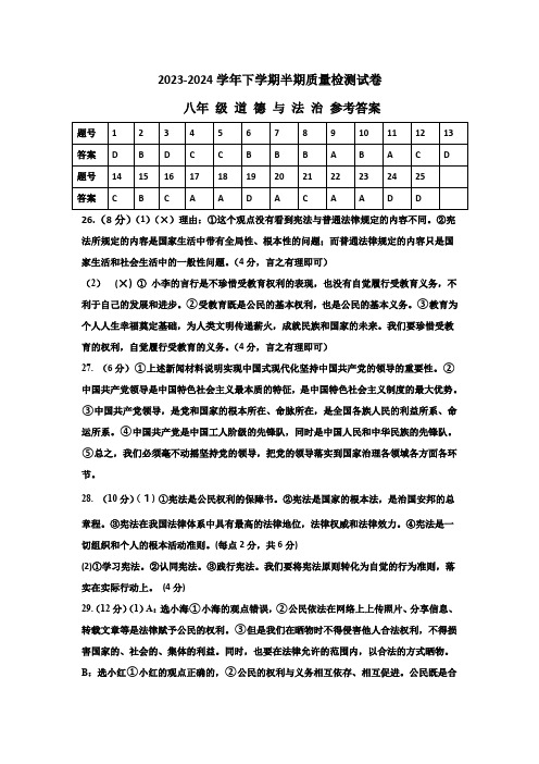 2023-2024学年八年级下学期半期质量检测卷道德与法治和体育与健康试题参考答案