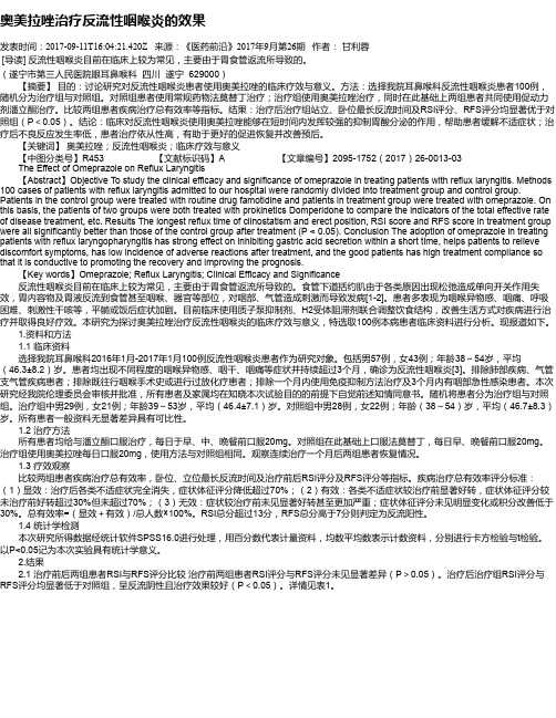 奥美拉唑治疗反流性咽喉炎的效果