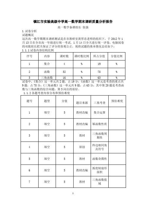 镇江市实验高级中学高一数学期末调研质量分析报告