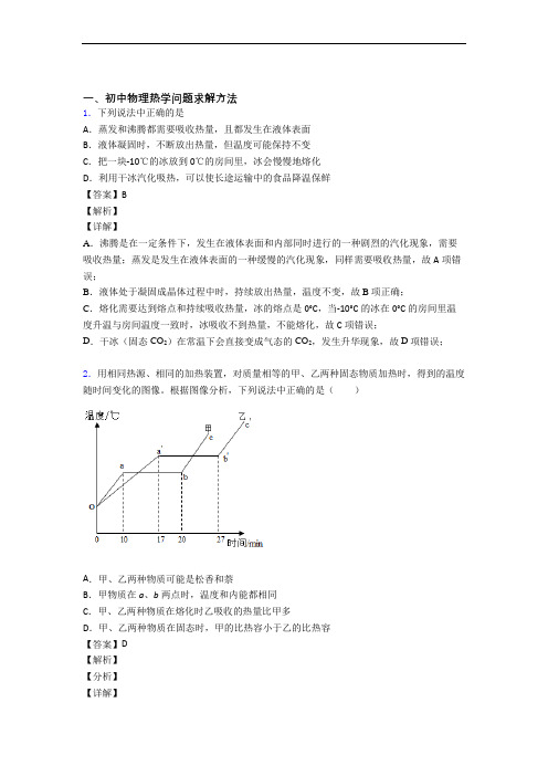 备战中考物理 热学问题求解方法 培优 易错 难题练习(含答案)及详细答案