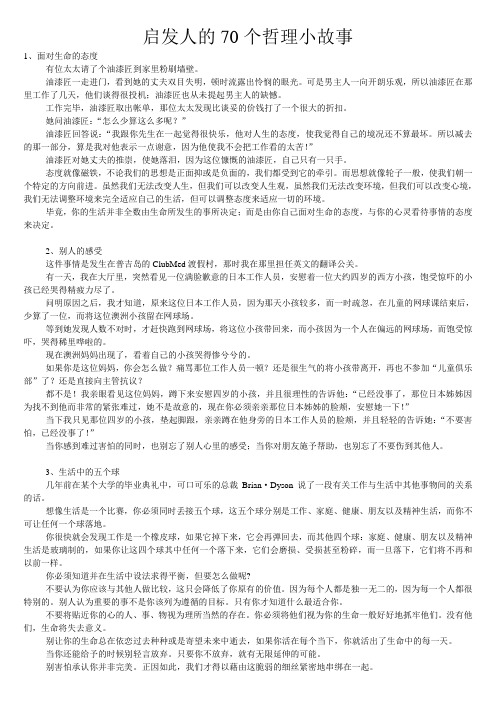 启发人的70个哲理小故事