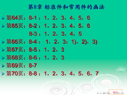 杨老记 机械制图习题集第2版第8章完整解答