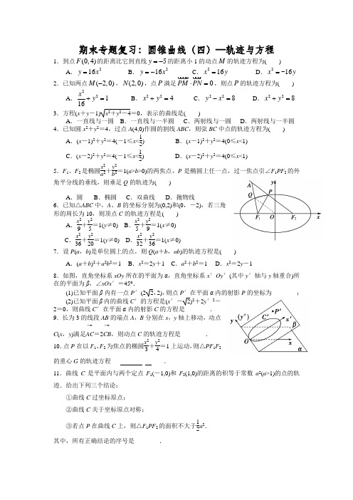 期末专题复习：圆锥曲线(四)—轨迹与方程