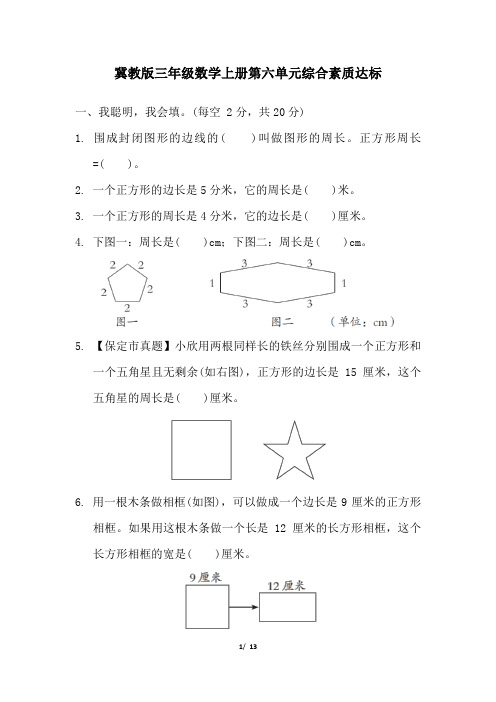 冀教版三年级数学上册第六单元综合素质达标试卷附答案