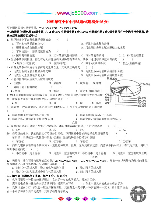 2005年辽宁省中考试题(试题满分65分)