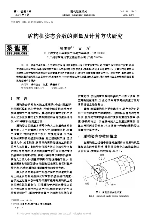 盾构机姿态参数的测量及计算方法研究