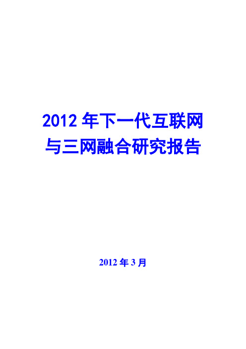 2012年下一代互联网与三网融合研究报告