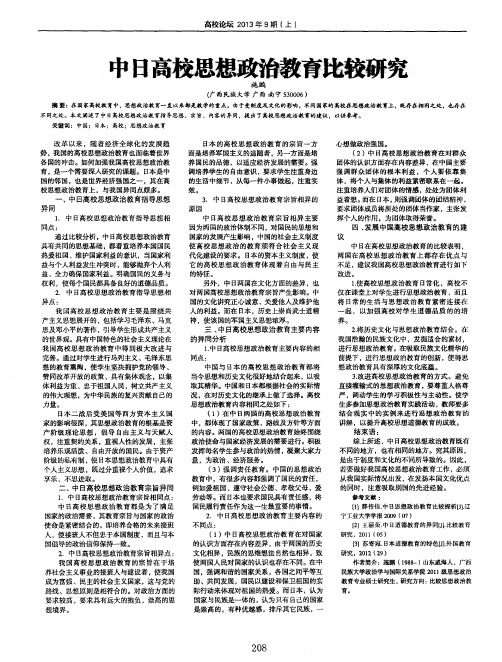 中日高校思想政治教育比较研究