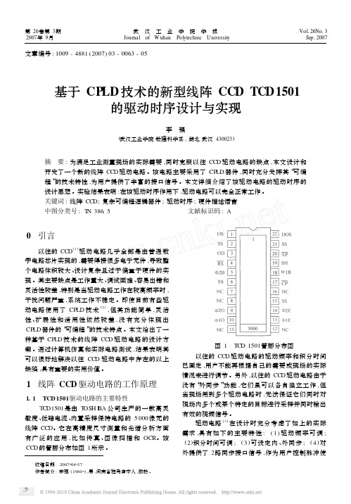 基于CPLD技术的新型线阵CCDTCD1501的驱动时序设计与实现